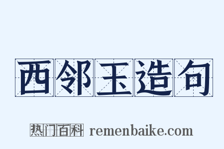 西邻玉造句是什么意思的图片